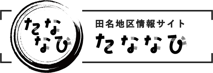 田名地区情報サイト