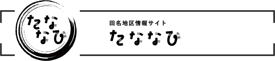 田名地区情報サイト